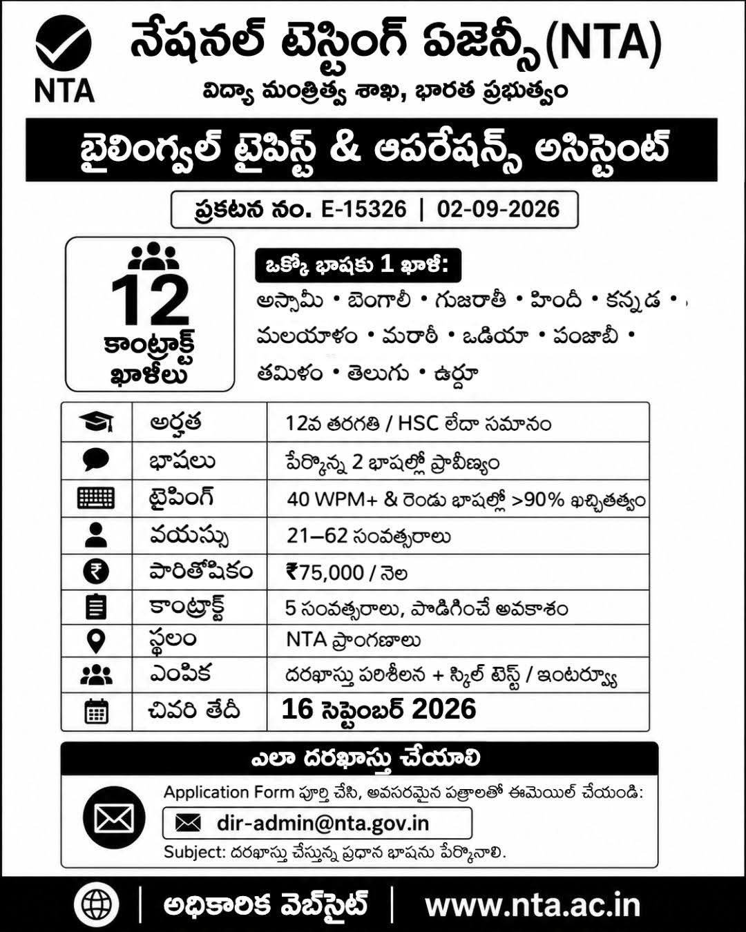 నేషనల్ టెస్టింగ్ ఏజెన్సీ (NTA) నియామకాలు – 2026