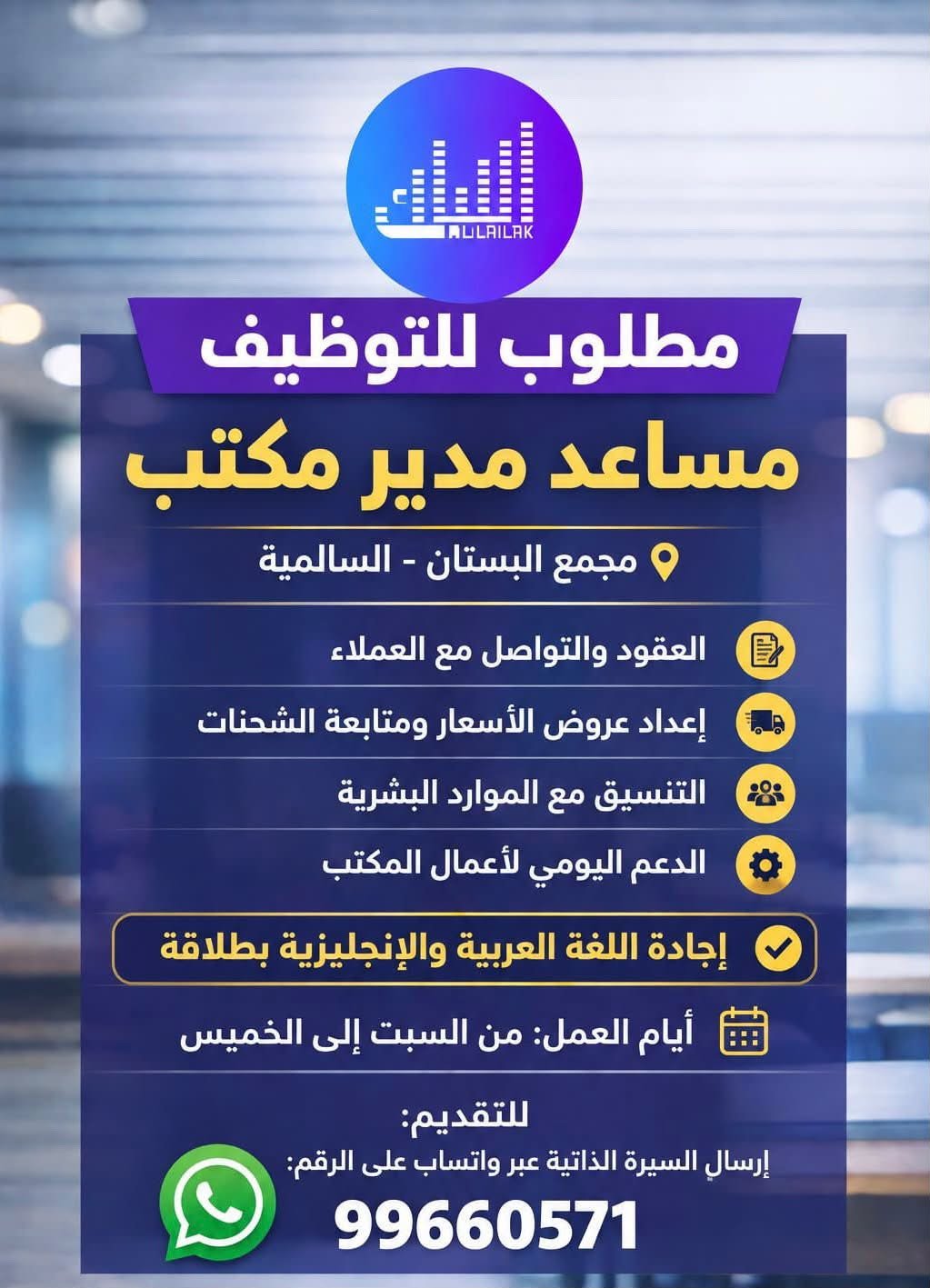 📢 وظائف في الكويت – مطلوب مساعد مدير مكتب